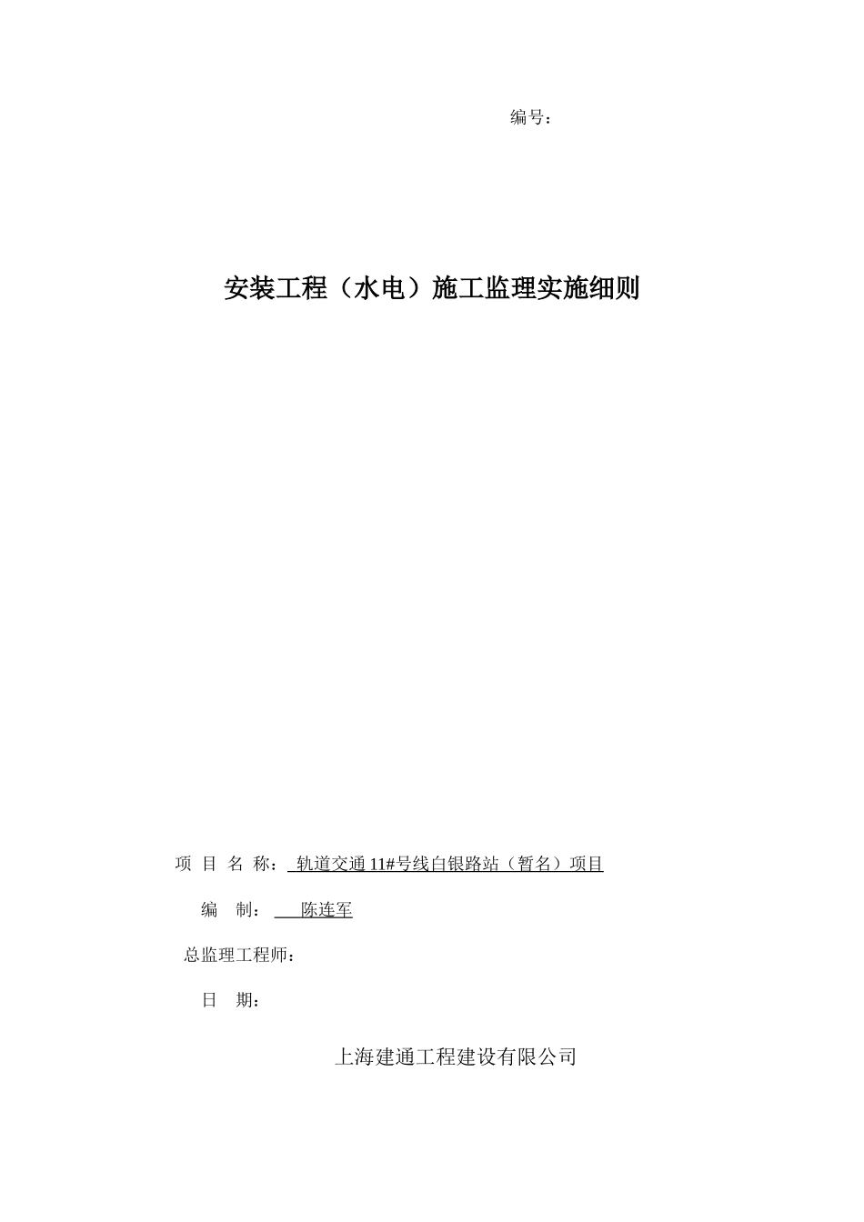 安装工程(水电)施工监理实施细则(文库)--监理实施细则_第1页