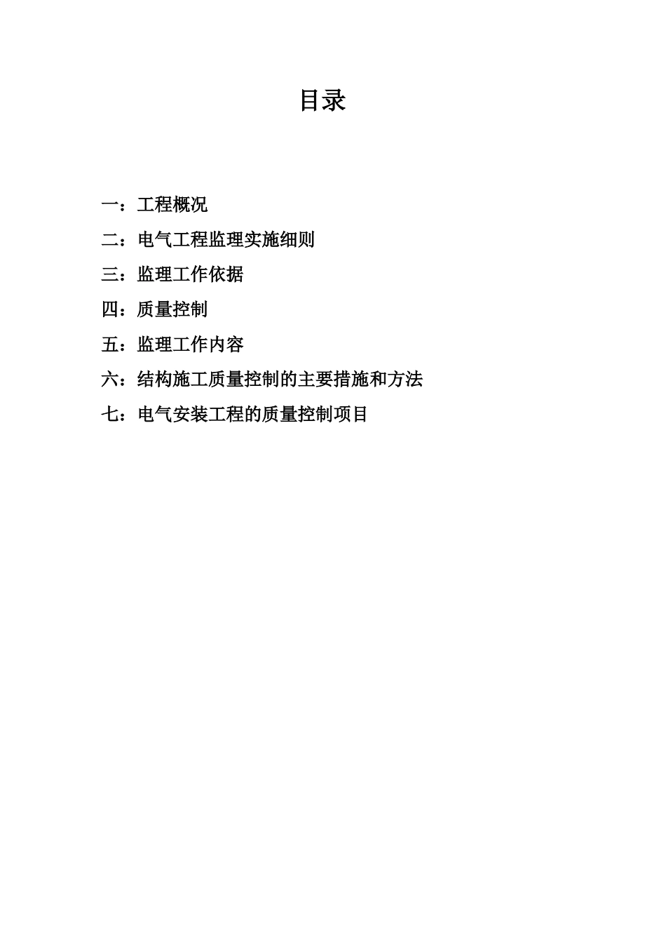 安装工程(水电)施工监理实施细则(文库)--监理实施细则_第2页