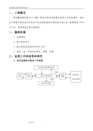 奥润馨海国际城#-#楼工程(文库)--监理实施细则