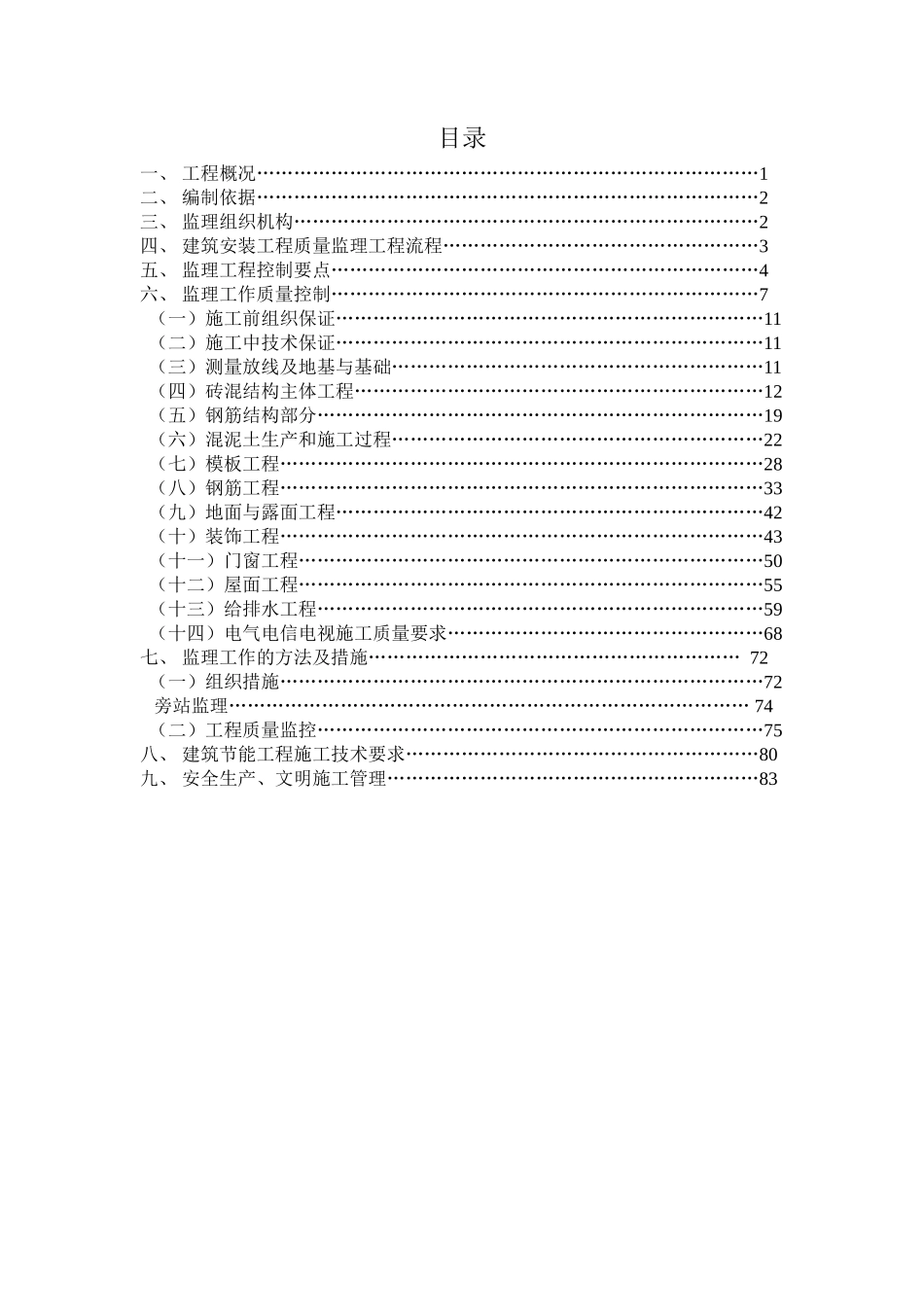 澳门特区政府援助三台县文化体育中心工程监理细则(文库)--监理实施细则_第1页