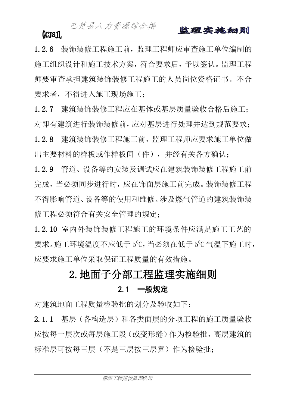 巴楚县人力资源综合楼装饰装修工程监理实施细则(文库)--监理实施细则_第2页