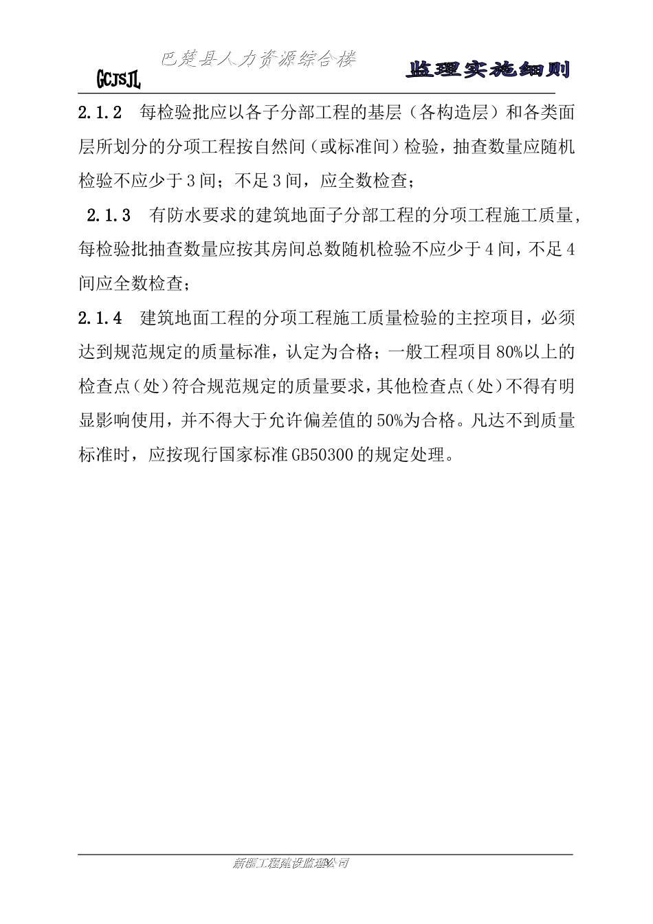 巴楚县人力资源综合楼装饰装修工程监理实施细则(文库)--监理实施细则_第3页