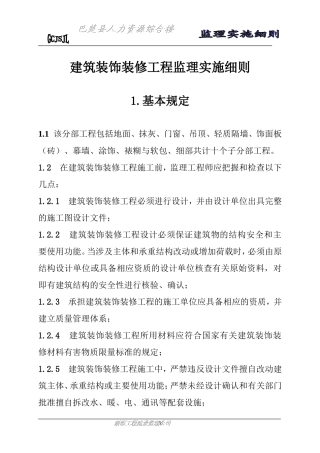 巴楚县人力资源综合楼装饰装修工程监理实施细则(文库)--监理实施细则