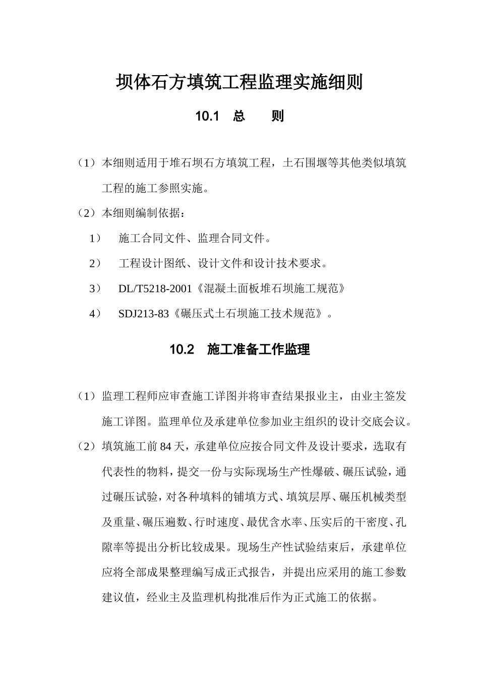 坝体石方填筑工程监理实施细则(文库)--监理实施细则_第1页