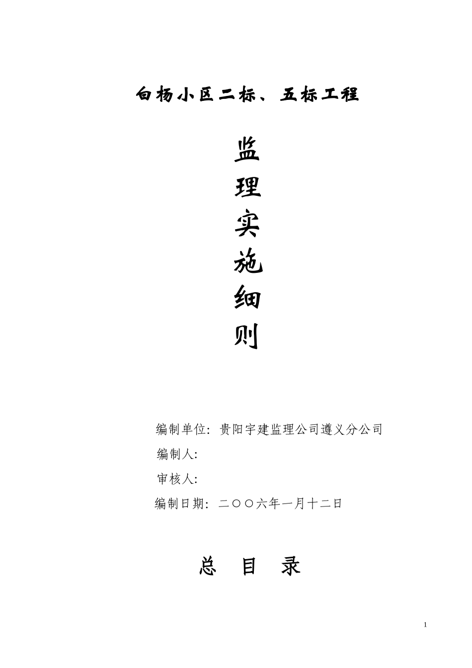 白杨小区工程监理实施细则(文库)--监理实施细则_第1页