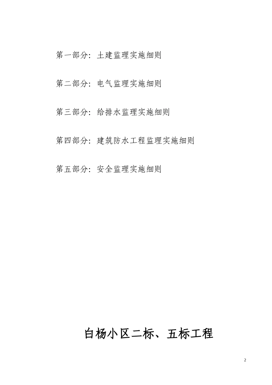 白杨小区工程监理实施细则(文库)--监理实施细则_第2页