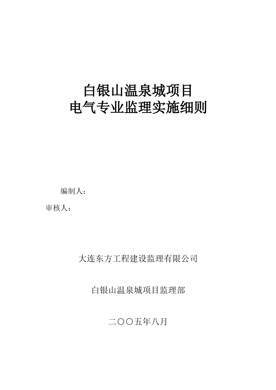 白银山温泉城项目电气专业监理实施细则(文库)--监理实施细则_第1页