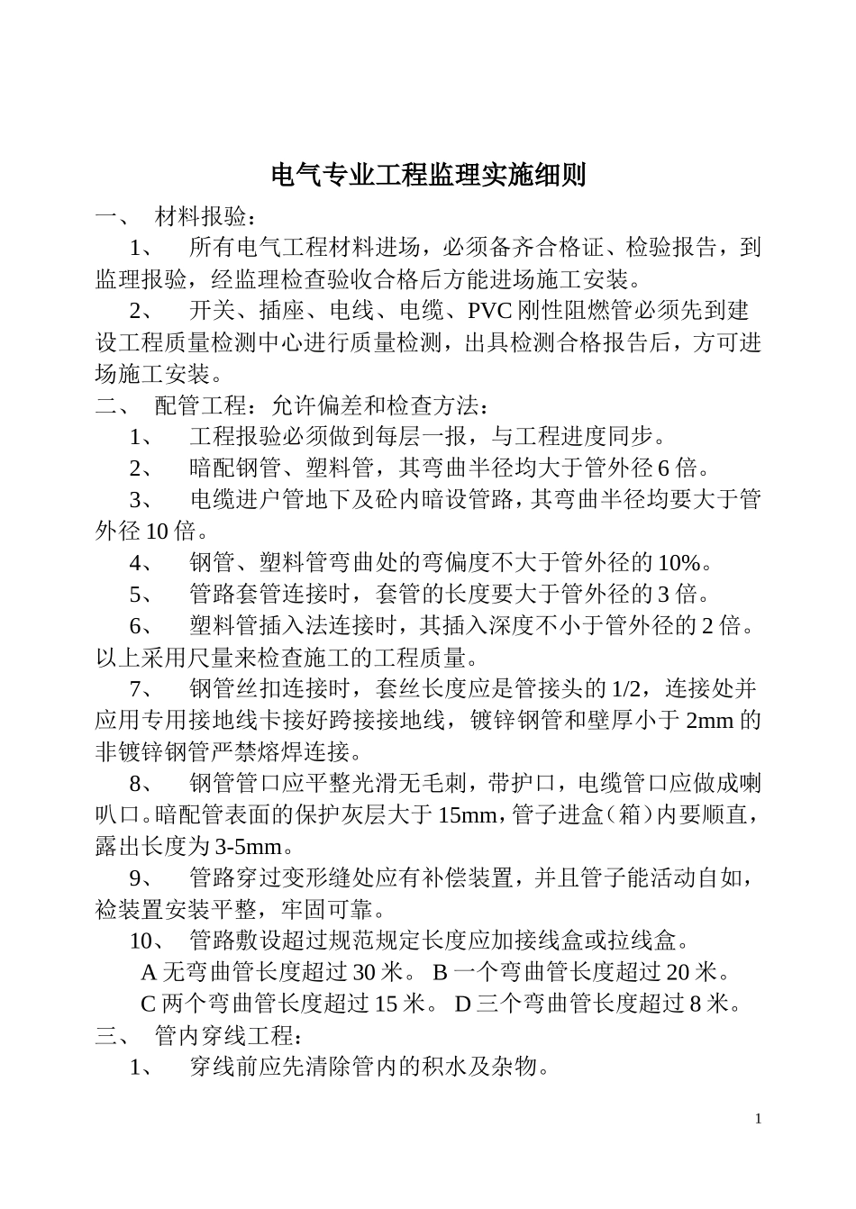 白银山温泉城项目电气专业监理实施细则(文库)--监理实施细则_第2页