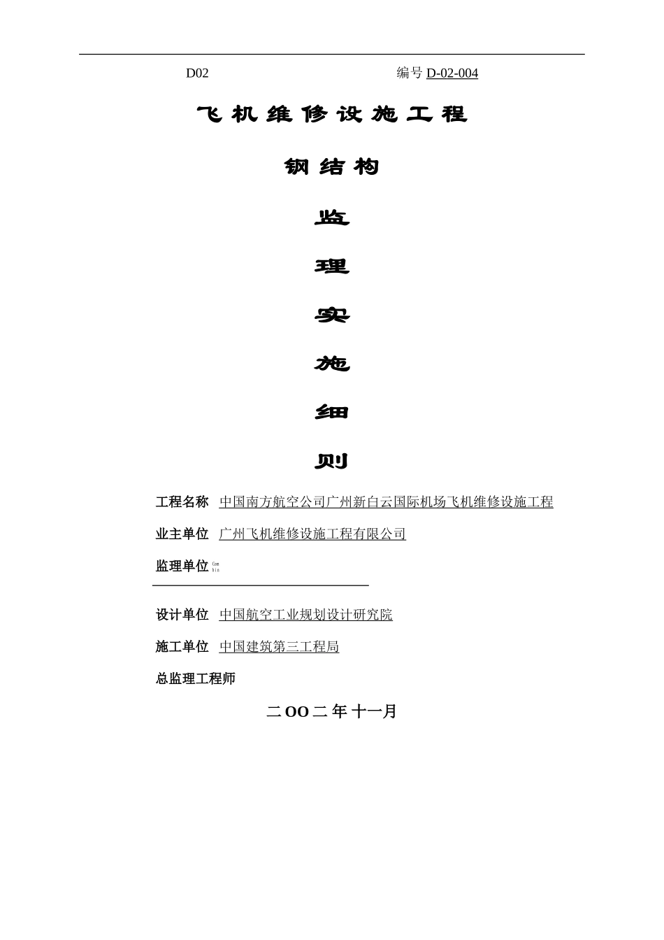 白云机场钢结构监理细则-文库--监理实施细则_第1页