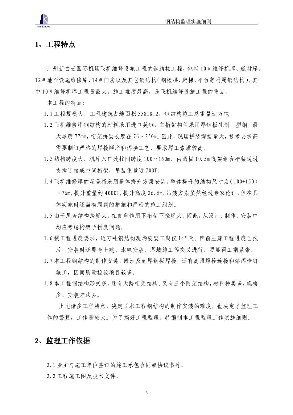 白云机场钢结构监理细则-文库--监理实施细则_第3页
