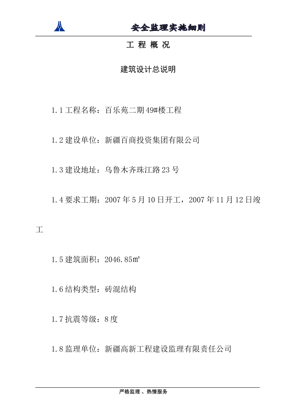 百乐苑二期9#楼工程安全监理实施细则-文库--监理实施细则_第1页
