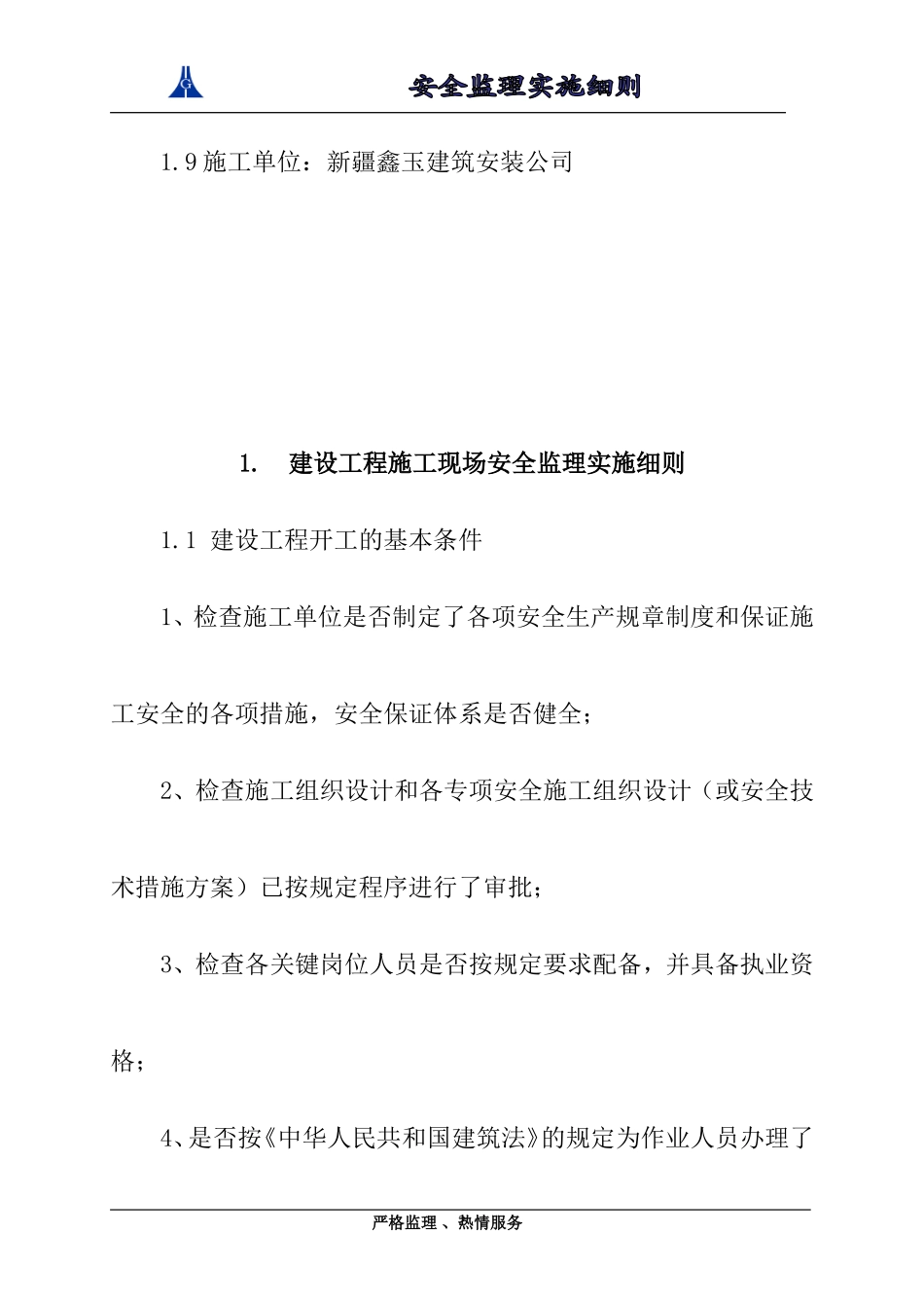 百乐苑二期9#楼工程安全监理实施细则-文库--监理实施细则_第2页