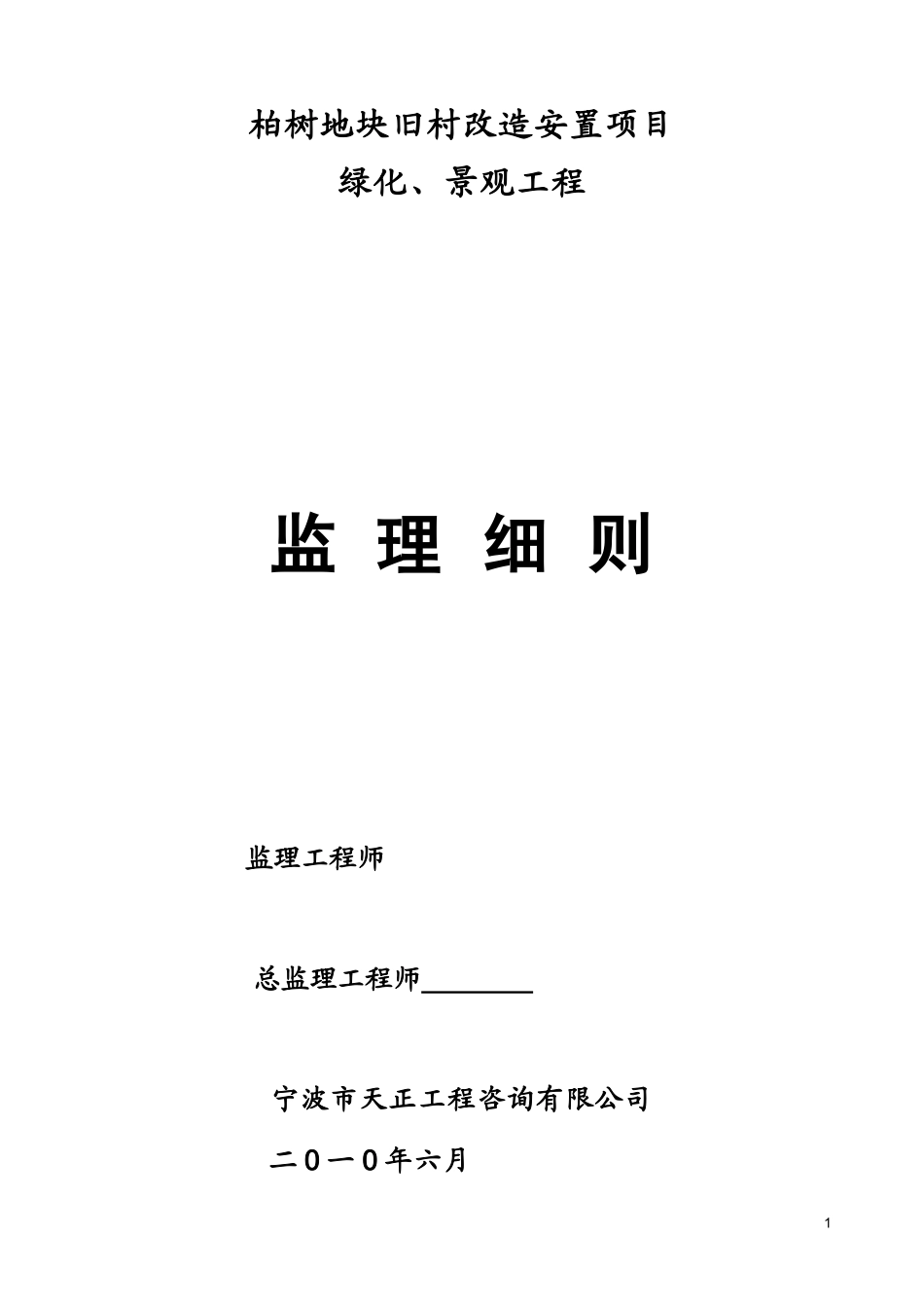 柏树地块旧村改造安置项目绿化、景观工程监理细则-文库--监理实施细则_第1页