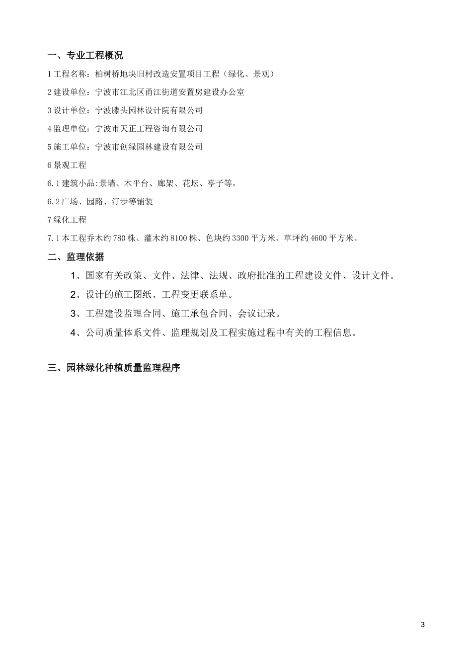 柏树地块旧村改造安置项目绿化、景观工程监理细则-文库--监理实施细则_第3页