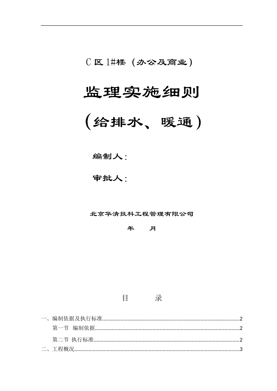 办公及商业楼给排水、暖通监理实施细则-文库--监理实施细则_第1页