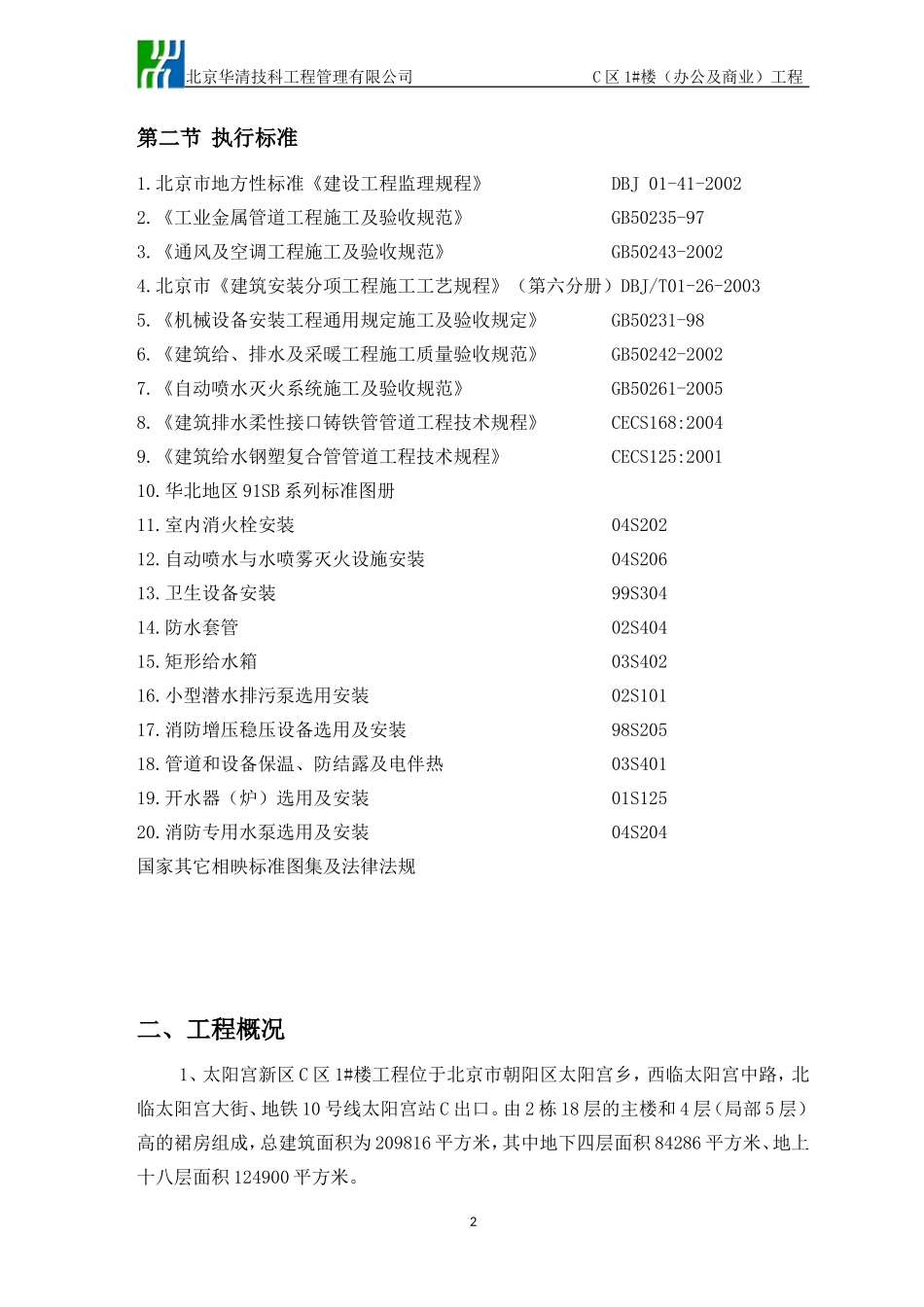 办公及商业楼给排水、暖通监理实施细则-文库--监理实施细则_第3页
