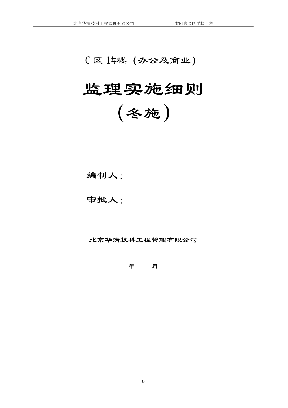 办公及商业楼监理实施细则（冬施）-文库--监理实施细则_第1页
