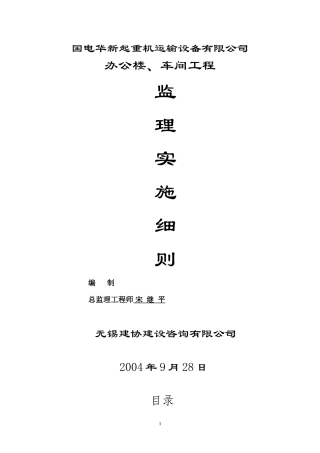 办公楼、车间工程监理实施细则-文库--监理实施细则