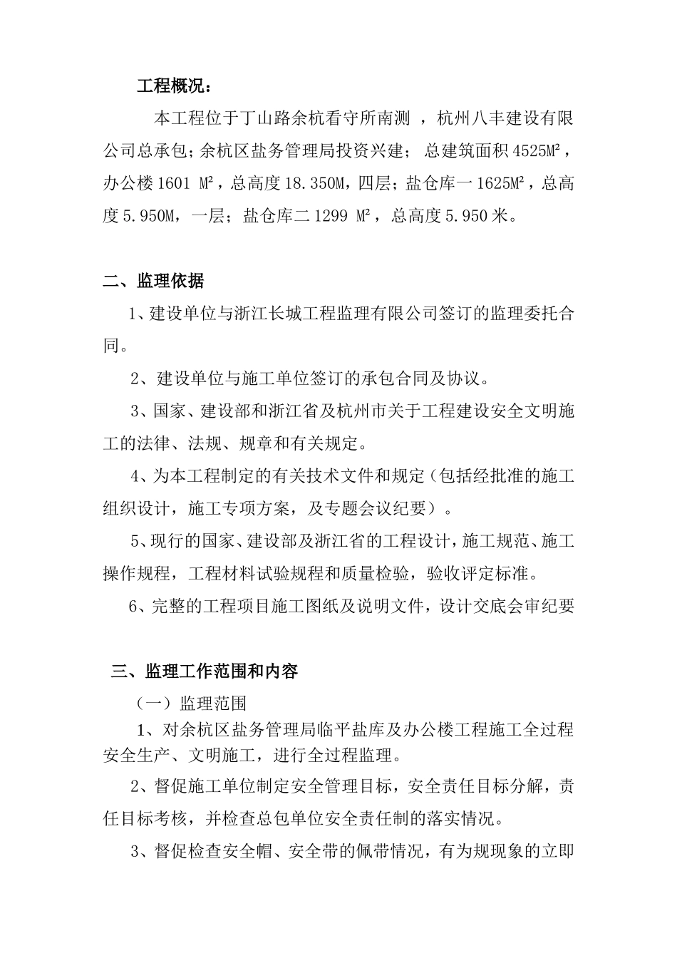 办公楼工程安全生产、文明施工监理实施细则-文库--监理实施细则_第2页