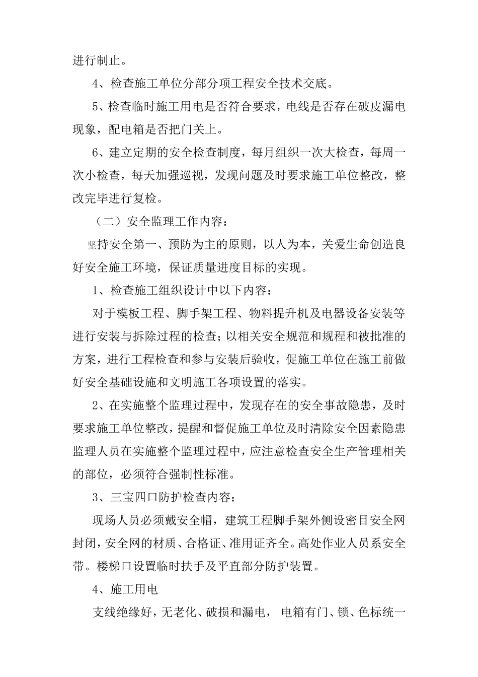 办公楼工程安全生产、文明施工监理实施细则-文库--监理实施细则_第3页