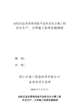 办公楼工程安全生产、文明施工监理实施细则-文库--监理实施细则