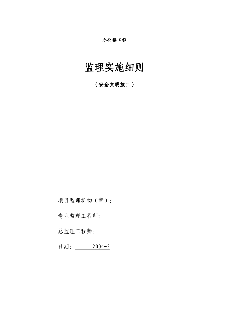 办公楼工程安全文明施工监理实施细则-文库--监理实施细则_第1页