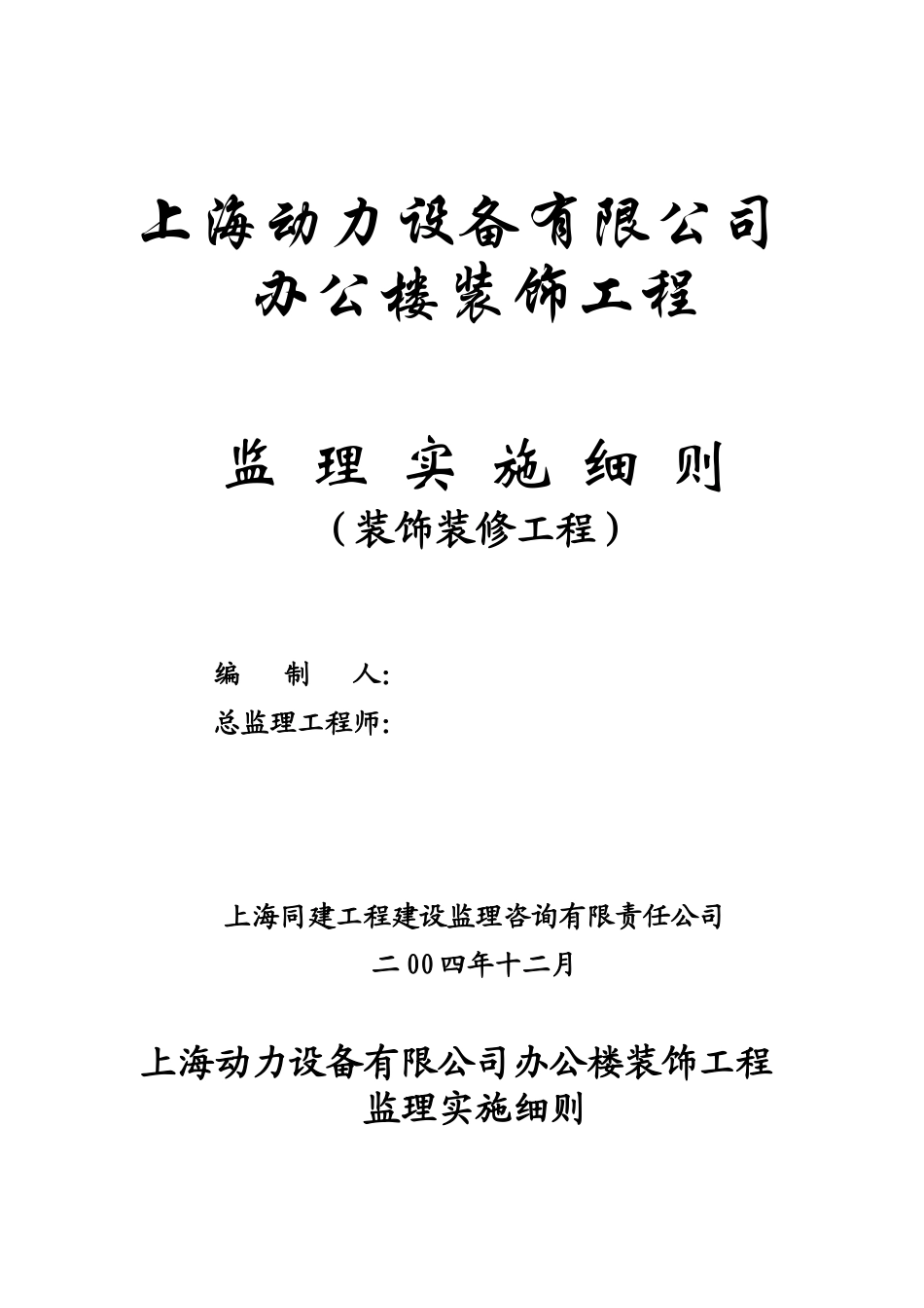 办公楼装饰工程监理实施细则-文库--监理实施细则_第1页