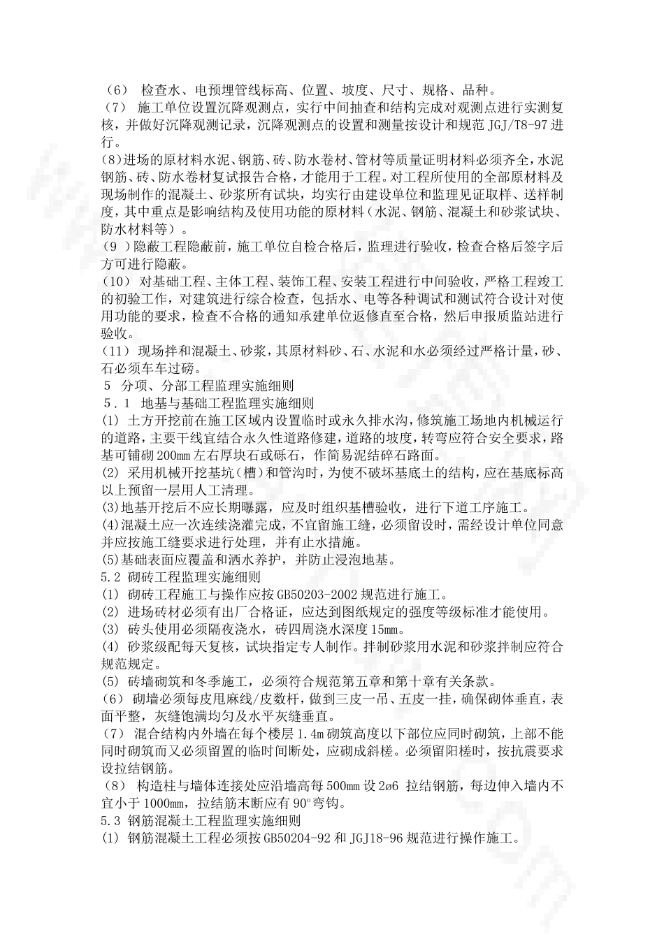 办公区宿舍楼监理细则-文库--监理实施细则_第3页