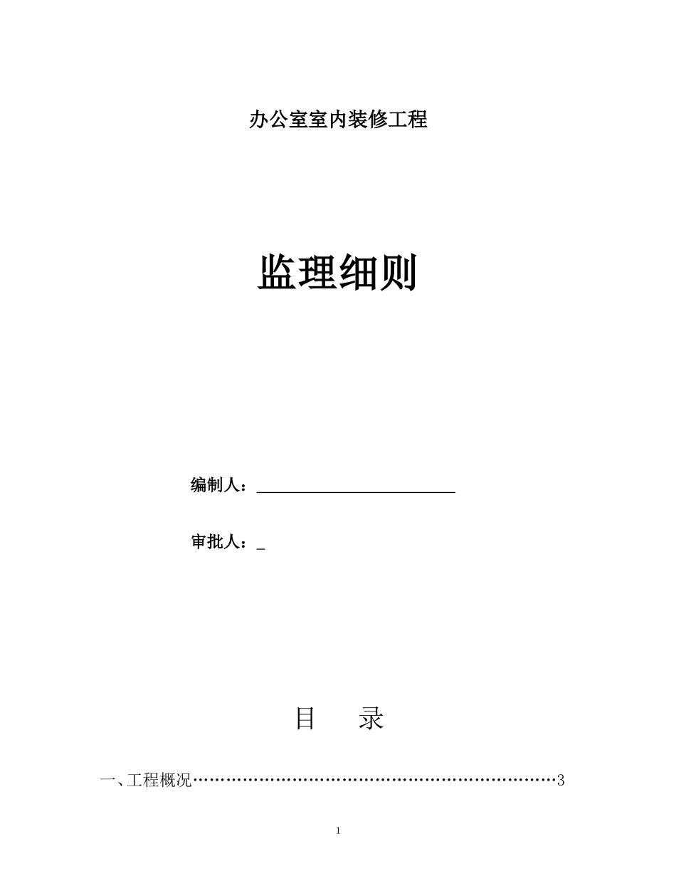办公室室内装修工程监理细则-文库--监理实施细则_第1页