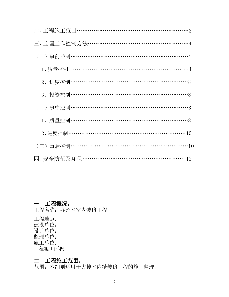 办公室室内装修工程监理细则-文库--监理实施细则_第2页