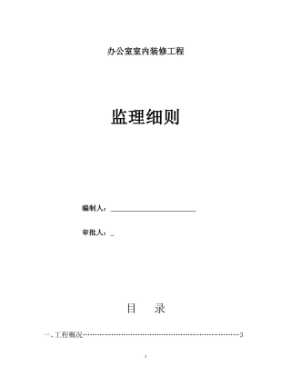 办公室室内装修工程监理细则-文库--监理实施细则