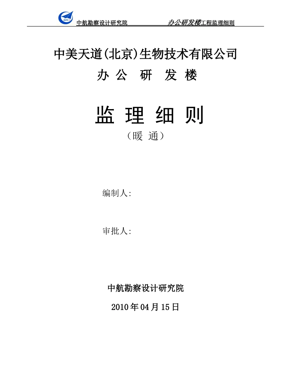 办公研发楼暖通工程监理细则-文库--监理实施细则_第1页