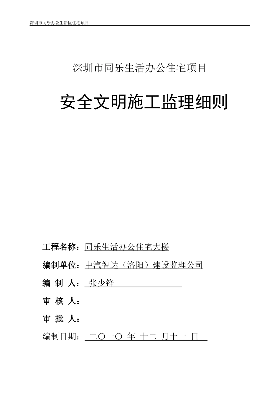 办公住宅项目安全文明施工监理细则-文库--监理实施细则_第1页
