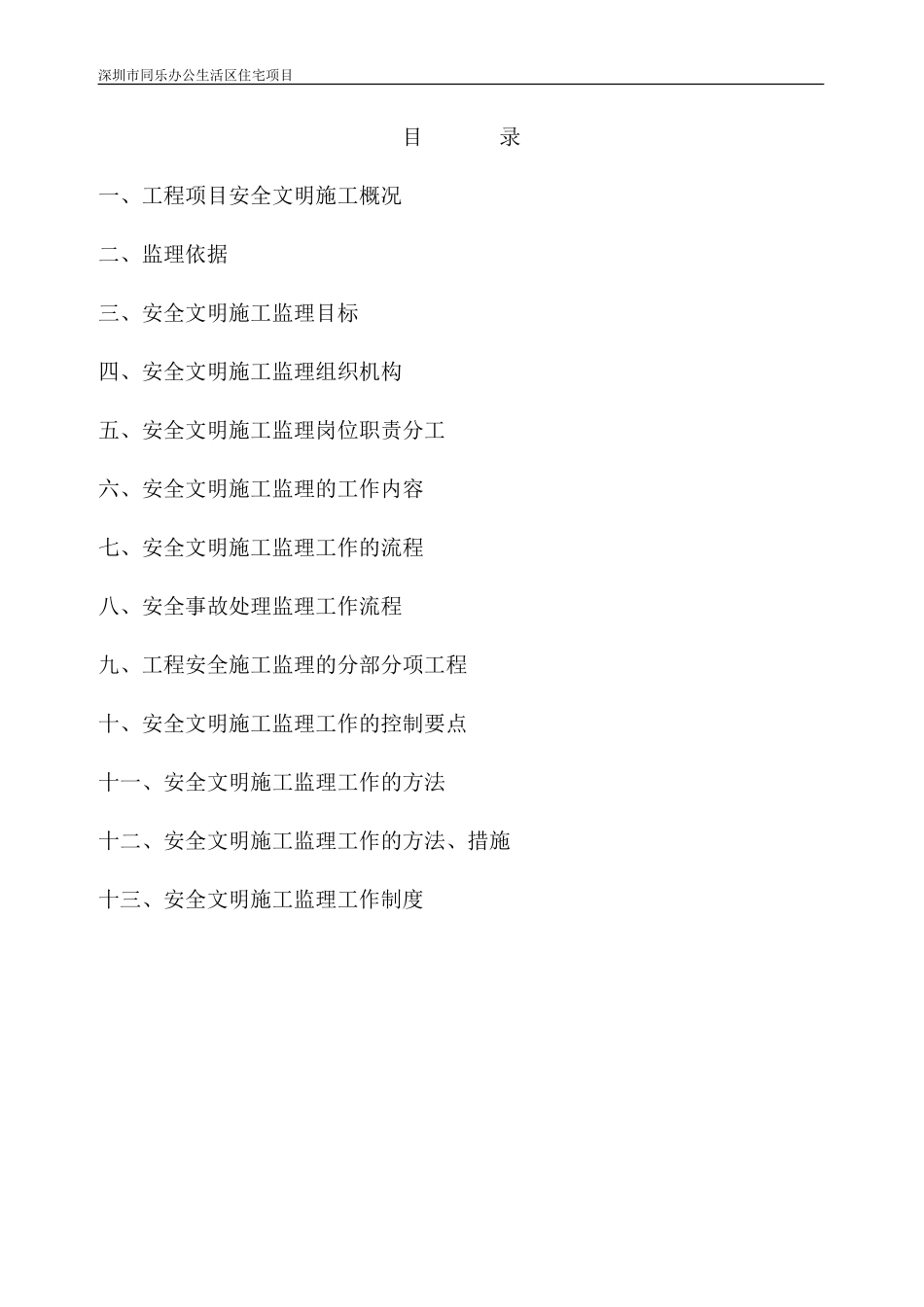 办公住宅项目安全文明施工监理细则-文库--监理实施细则_第2页