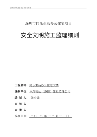 办公住宅项目安全文明施工监理细则-文库--监理实施细则