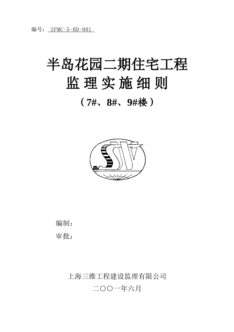 半岛花园二期住宅工程监理实施细则-文库--监理实施细则_第1页