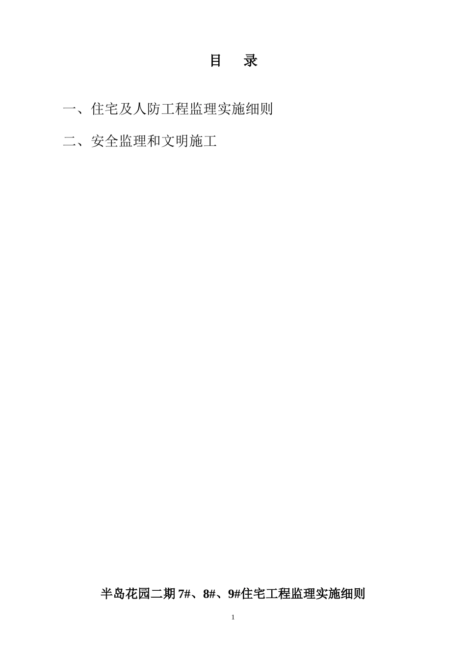 半岛花园二期住宅工程监理实施细则-文库--监理实施细则_第2页