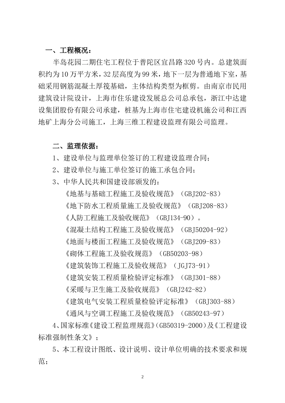半岛花园二期住宅工程监理实施细则-文库--监理实施细则_第3页