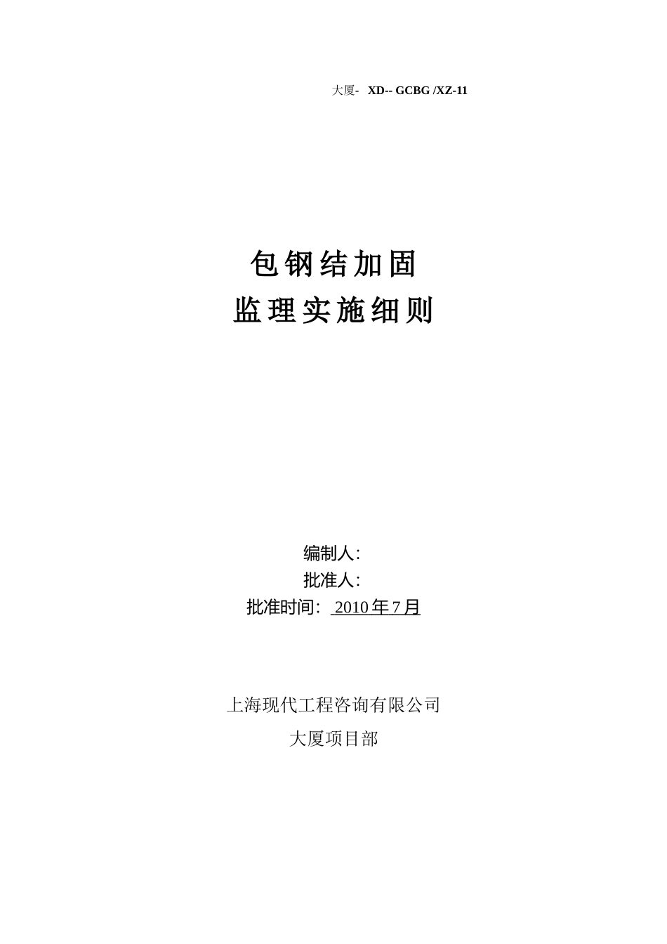 包钢结构加固监理实施细则-文库--监理实施细则_第1页
