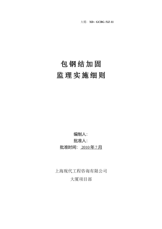 包钢结构加固监理实施细则-文库--监理实施细则