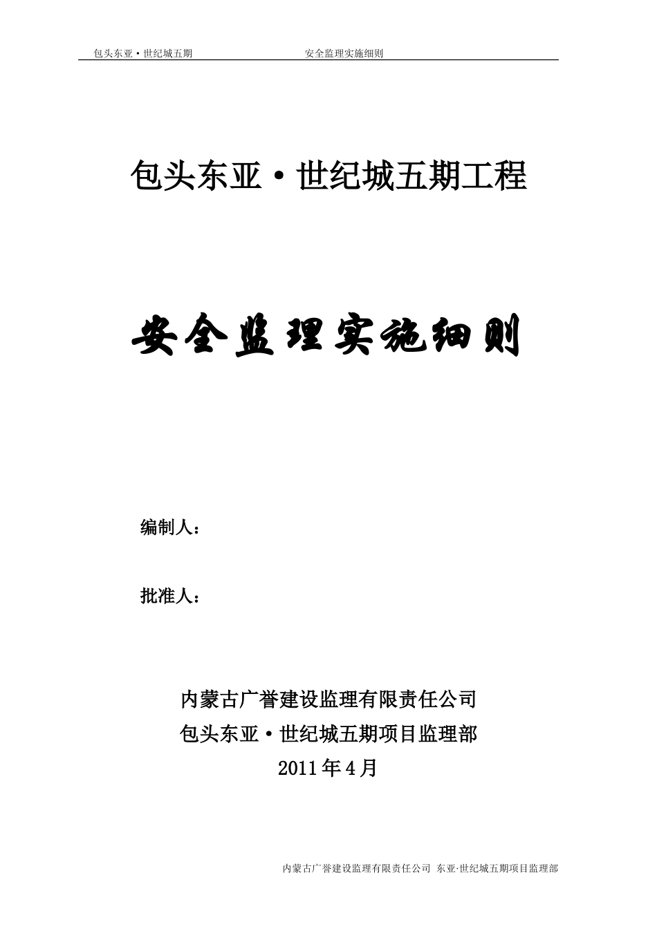 包头东亚•世纪城五期工程安全监理实施细则-文库--监理实施细则_第1页