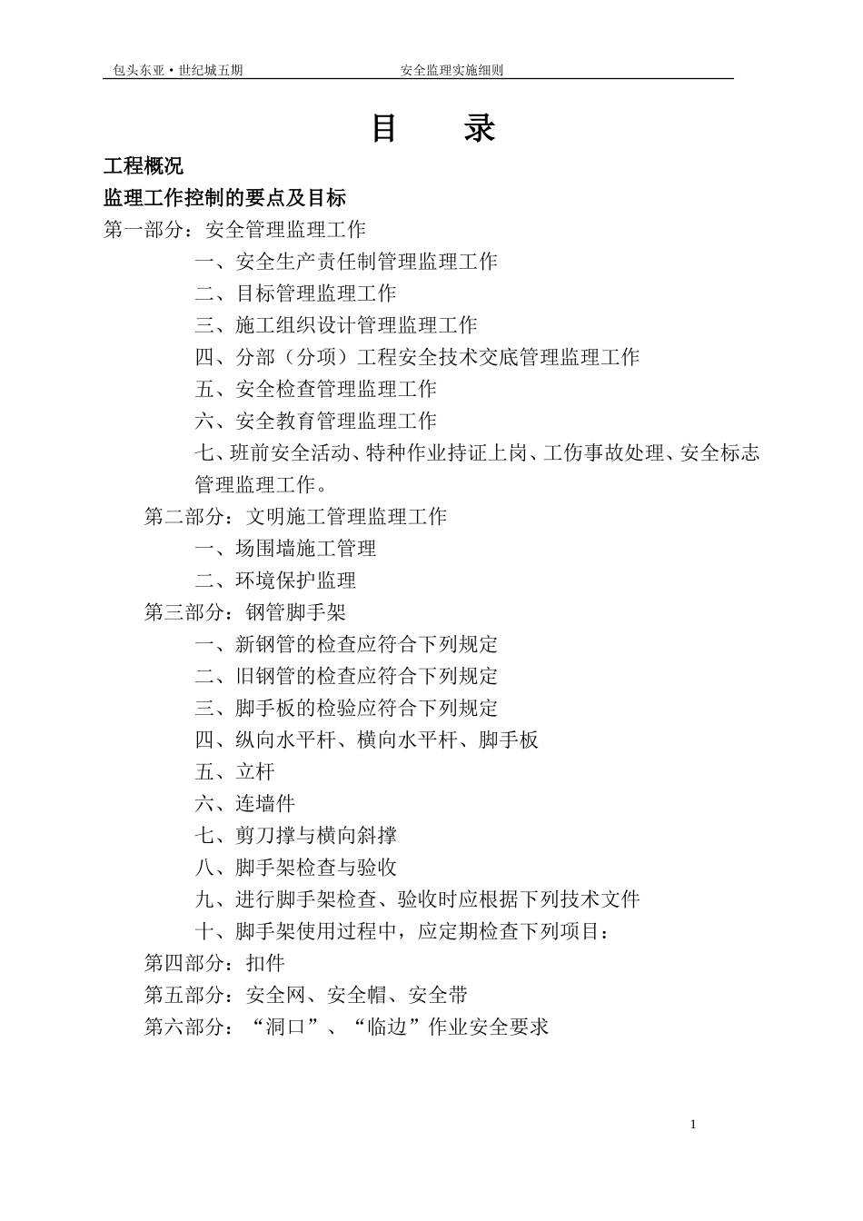 包头东亚•世纪城五期工程安全监理实施细则-文库--监理实施细则_第2页