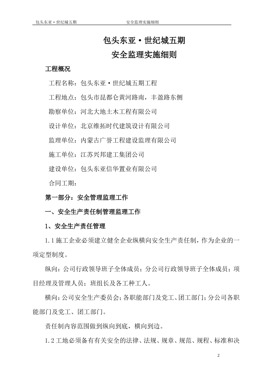 包头东亚•世纪城五期工程安全监理实施细则-文库--监理实施细则_第3页