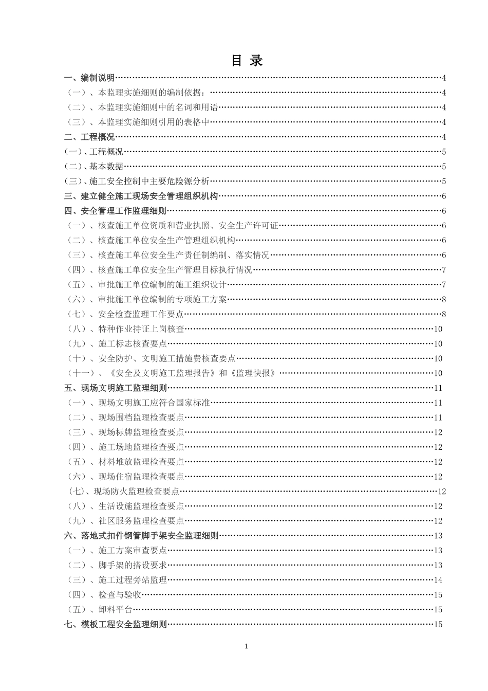 宝城坪洲（二期）居住小区安全监理实施细则-文库--监理实施细则_第1页