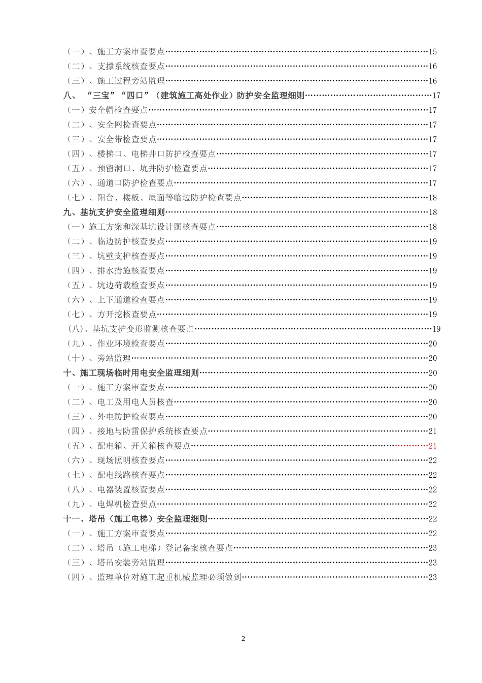 宝城坪洲（二期）居住小区安全监理实施细则-文库--监理实施细则_第2页