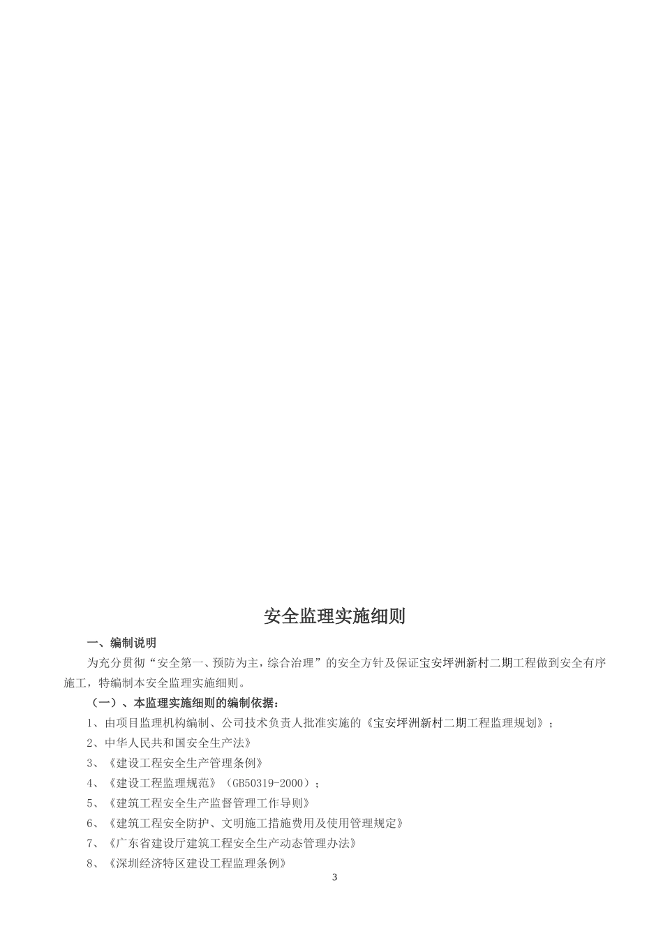 宝城坪洲（二期）居住小区安全监理实施细则-文库--监理实施细则_第3页