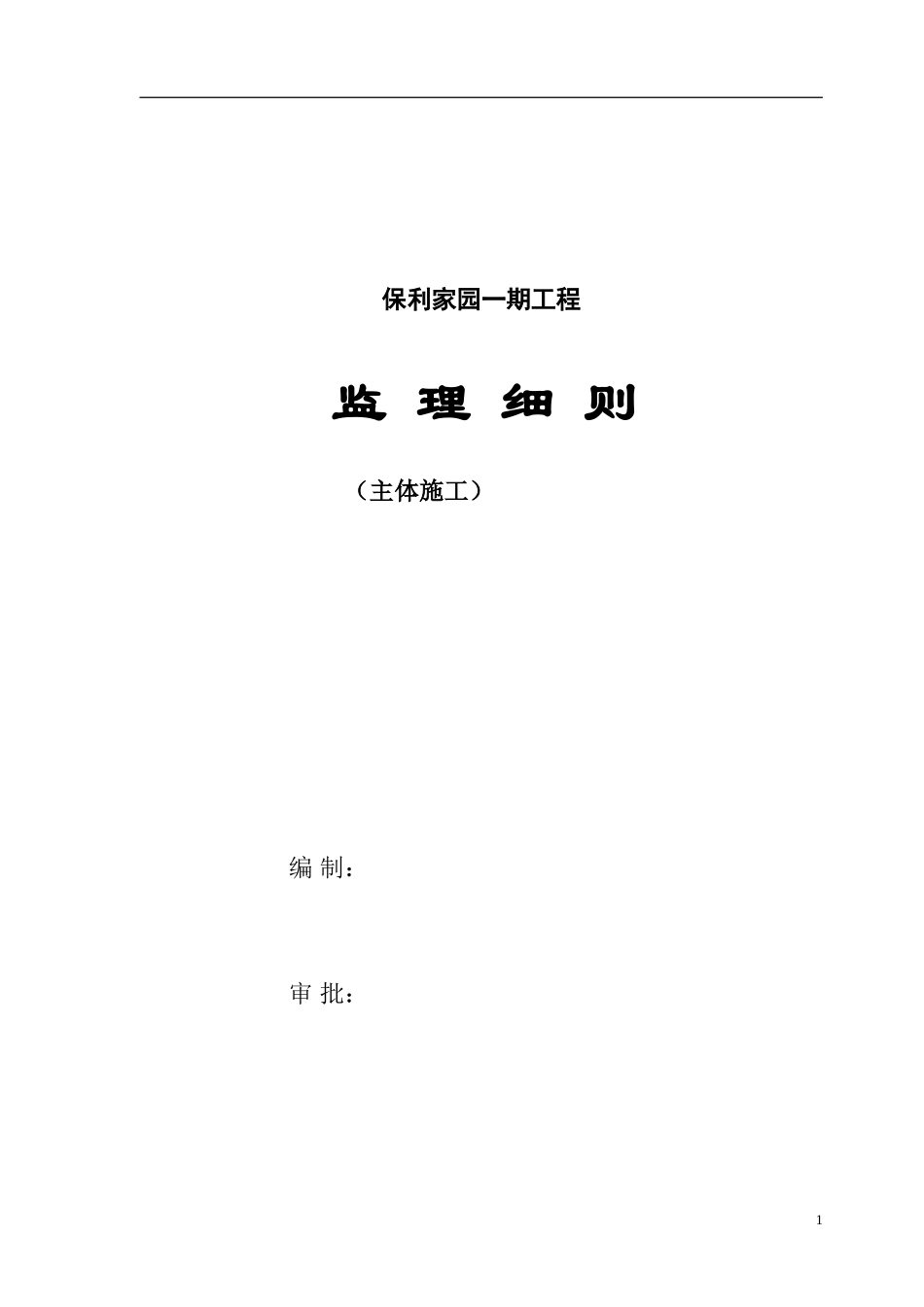 保利家园一期工程监理细则（主体施工）-文库--监理实施细则_第1页