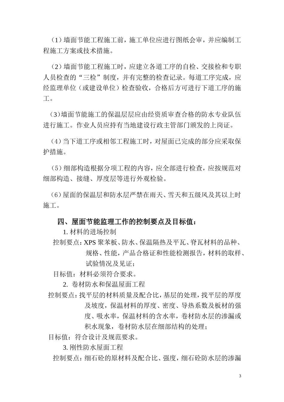 保温节能工程监理实施细则-文库--监理实施细则_第3页