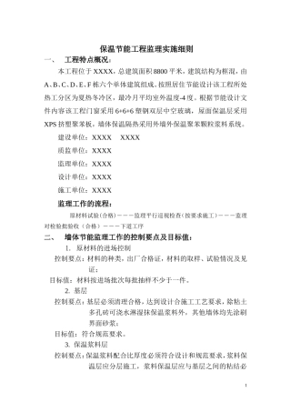 保温节能工程监理实施细则-文库--监理实施细则