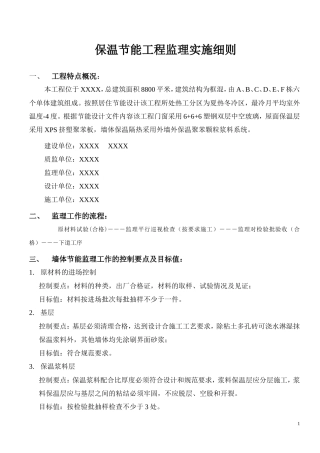 保温节能工程监理实施细则nm-文库--监理实施细则